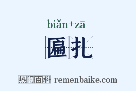 匾扎是什么意思的图片